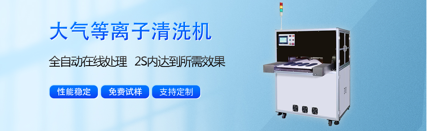 甲岸大气等离子清洗机